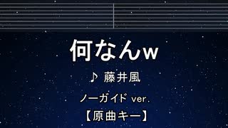 カラオケ♬ 何なんw -  藤井 風 【ガイドメロディなし】 インスト, 歌詞