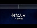 練習用カラオケ♬ 何なんw -  藤井 風【ガイドメロディ付】 インスト, BGM, 歌詞