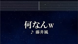 練習用カラオケ♬ 何なんw -  藤井 風【ガイドメロディ付】 インスト, BGM, 歌詞