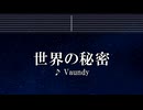 練習用カラオケ♬ 世界の秘密 - Vaundy 【ガイドメロディ付】 インスト, BGM, 歌詞