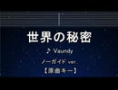 カラオケ♬ 世界の秘密 - Vaundy  【ガイドメロディなし】 インスト, 歌詞