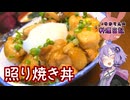 簡単なのに無限にご飯がすすむ照り焼き丼です！【VOICEROIDキッチン】