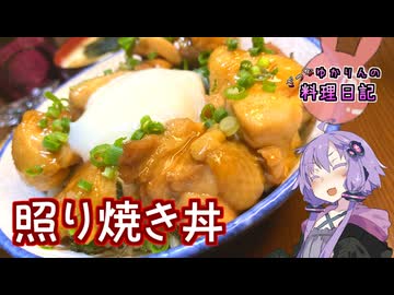 簡単なのに無限にご飯がすすむ照り焼き丼です！【VOICEROIDキッチン】