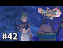 【ゆっくり実況】ドラゴンクエストⅪ S #42