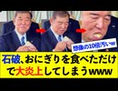 【衝撃】石破首相、おにぎりの食べ方が汚すぎて大炎上してしまう【恥】
