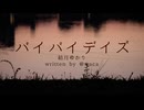バイバイデイズ｜結月ゆかり