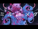 【ニコカラ】ミルコメダ【on vocal】