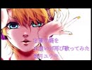 右肩の蝶 虫嫌いが再び歌ってみた(遠月ユウキ)