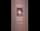 音楽作ってみた♯∞【対策対応版/ 歌詞表示あり】