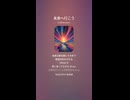 音楽作ってみた♯∞【対策対応版/ 歌詞表示あり】