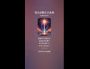 音楽作ってみた♯∞【対策対応版/ 歌詞表示あり】