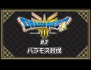 【ネタバレ注意】DQ3 HD-2D版プレイ動画⑦ (バラモス討伐)