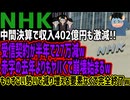 【NHK】中間決算で収入402億円も激減!!受信契約が半年で27万減w赤字の去年よりもヤバくてオワコンwものすごい勢いで減り増える要素なくて完全終了w