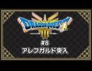 【ネタバレ注意】DQ3 HD-2D版プレイ動画⑧ (アレフガルド突入)