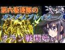 第六駆逐隊のガンブレ４　第１３話