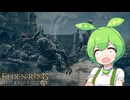 【ELDEN RING】エルデンリングずんだもんたんDLC■57