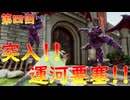 【弦巻マキ】“難易度ロマンシングなサイコロの旅”第四回　～突入！！運河要塞！！～【ボイロ実況】