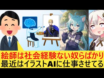 ビジネスマン「絵師は社会性ないやつらばかり その点AIイラストは最高！」←ネット民、物議を醸す…