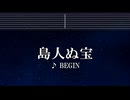 練習用カラオケ♬ 島人ぬ宝 - BEGIN 【ガイドメロディ付】 インスト, BGM, 歌詞