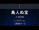 カラオケ♬ 島人ぬ宝 - BEGIN 【ガイドメロディなし】 インスト, 歌詞