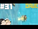 【DAVE THE DIVER】修理と小説と建木の実【ゆっくり実況】31貫目