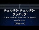 カラオケ♬ チュルリラ・チュルリラ・ダッダッダ！ - 和田たけあき(くらげP) feat. 結月ゆかり 【ガイドメロディなし】 インスト, 歌詞