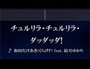 練習用カラオケ♬ チュルリラ・チュルリラ・ダッダッダ！ - 和田たけあき(くらげP) feat. 結月ゆかり 【ガイドメロディ付】 インスト, BGM, 歌詞