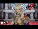 【ロマンシングサガ2リベンジオブザセブン】ロマサガ2フルリメイク作を実況プレイ！遂に最終皇帝のご出陣！#13 ※ネタバレ注意【ロマサガ2】