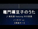 カラオケ♬ 竈門禰豆子のうた - 椎名豪 ft. 中川奈美 【ガイドメロディなし】 インスト, 歌詞 鬼滅の刃 刀鍛冶の里編 挿入歌