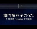 練習用カラオケ♬ 竈門禰豆子のうた - 椎名豪 ft. 中川奈美【ガイドメロディ付】 インスト, BGM, 歌詞 鬼滅の刃 刀鍛冶の里編 挿入歌