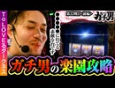 ガチ男　第65話 前編