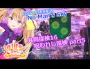 【ノーマンズスカイ】共同探検16 呪われし探検 part5【COEIROINK実況】