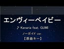 カラオケ♬【原曲キー±8】 エンヴィーベイビー - Kanaria ft. GUMI 【ガイドメロディ】 インスト, 歌詞