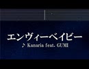 練習用カラオケ♬ エンヴィーベイビー - Kanaria ft. GUMI 【ガイドメロディ付】 インスト, BGM, 歌詞