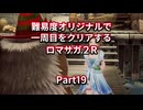【ロマサガ２R】【ボイロ実況】難易度オリジナルで一周目をクリアするロマサガ２R  Part19 沈没船攻略