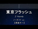 カラオケ♬ 東京フラッシュ - Vaundy 【ガイドメロディなし】 インスト, 歌詞