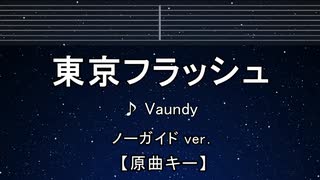 カラオケ♬ 東京フラッシュ - Vaundy 【ガイドメロディなし】 インスト, 歌詞