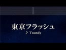 練習用カラオケ♬ 東京フラッシュ - Vaundy 【ガイドメロディ付】 インスト, BGM, 歌詞