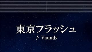練習用カラオケ♬ 東京フラッシュ - Vaundy 【ガイドメロディ付】 インスト, BGM, 歌詞