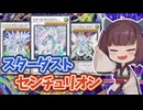 【過去動画】イラスト違いを使いたいスターダストセンチュリオン【遊戯王マスターデュエル】