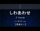 カラオケ♬ しわあわせ - Vaundy 【ガイドメロディなし】 インスト, 歌詞