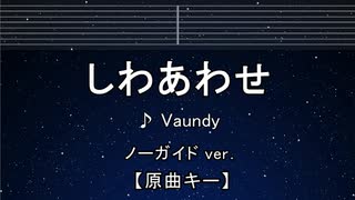 カラオケ♬ しわあわせ - Vaundy 【ガイドメロディなし】 インスト, 歌詞