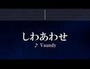練習用カラオケ♬ しわあわせ - Vaundy 【ガイドメロディ付】 インスト, BGM, 歌詞