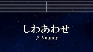 練習用カラオケ♬ しわあわせ - Vaundy 【ガイドメロディ付】 インスト, BGM, 歌詞