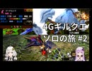 【MH4G】4Gギルクエソロの旅part2【VOICEROID2】