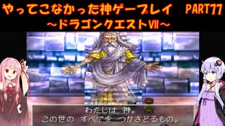 【ドラゴンクエストⅦ】ゆかあかが通ってこなかった神ゲーを初見プレイ　第77回　～DQ7編～【Voiceroid実況】