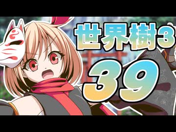 【世界樹の冒険Ⅲ】寺子屋冒険団！その39！【ゆっくり実況プレイ】