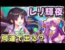 【東方ロストワード】酔っパチェの脳筋ロスワ #10【レリック輝夜おいのり】