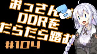 【A.I.VOICE実況】おっさんがDDRをだらだら踏む #104【DDR WORLD】