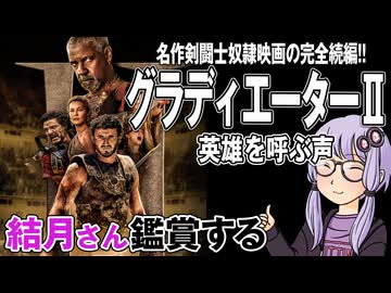 映画「グラディエーターII 英雄を呼ぶ声」を結月さん鑑賞する